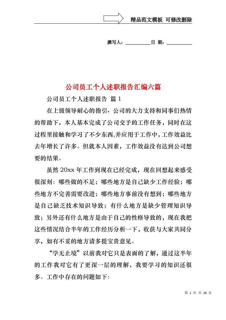 公司员工个人述职报告汇编六篇