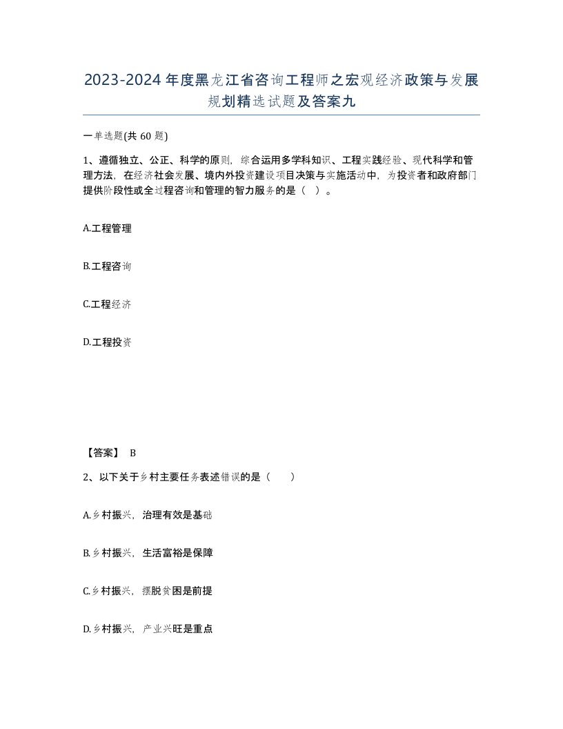 2023-2024年度黑龙江省咨询工程师之宏观经济政策与发展规划试题及答案九