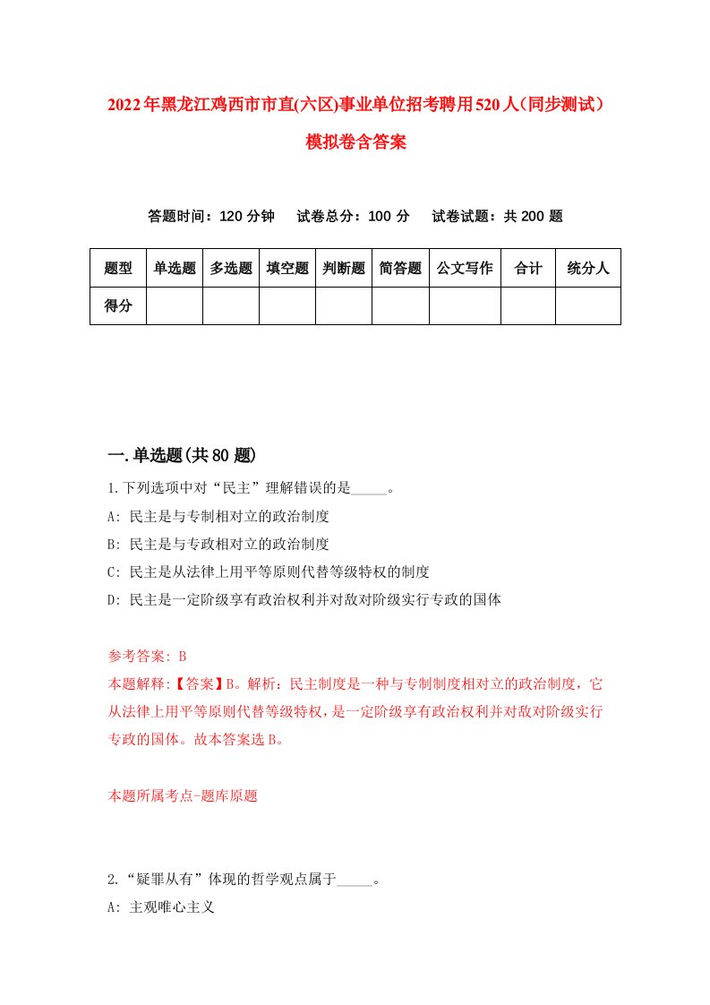 2022年黑龙江鸡西市市直六区事业单位招考聘用520人同步测试模拟卷含答案6