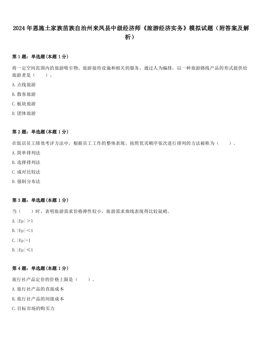 2024年恩施土家族苗族自治州来凤县中级经济师《旅游经济实务》模拟试题（附答案及解析）