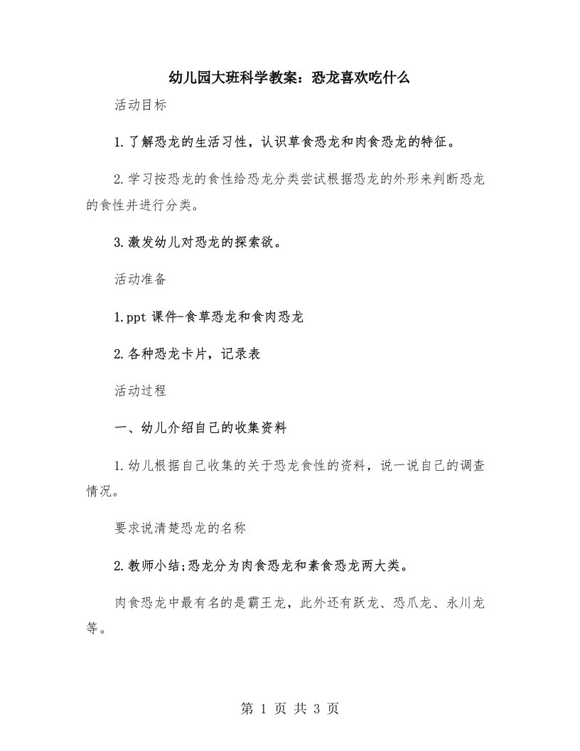 幼儿园大班科学教案：恐龙喜欢吃什么