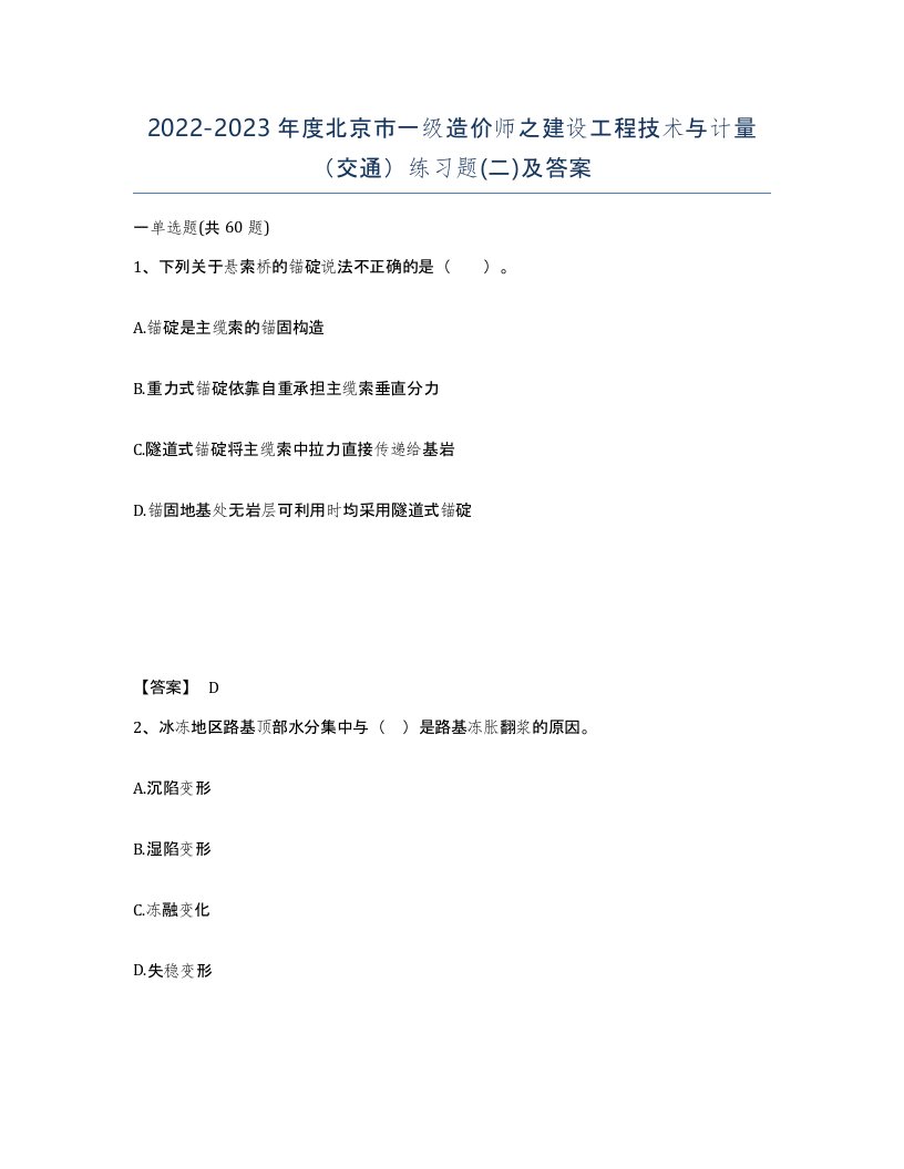 2022-2023年度北京市一级造价师之建设工程技术与计量交通练习题二及答案