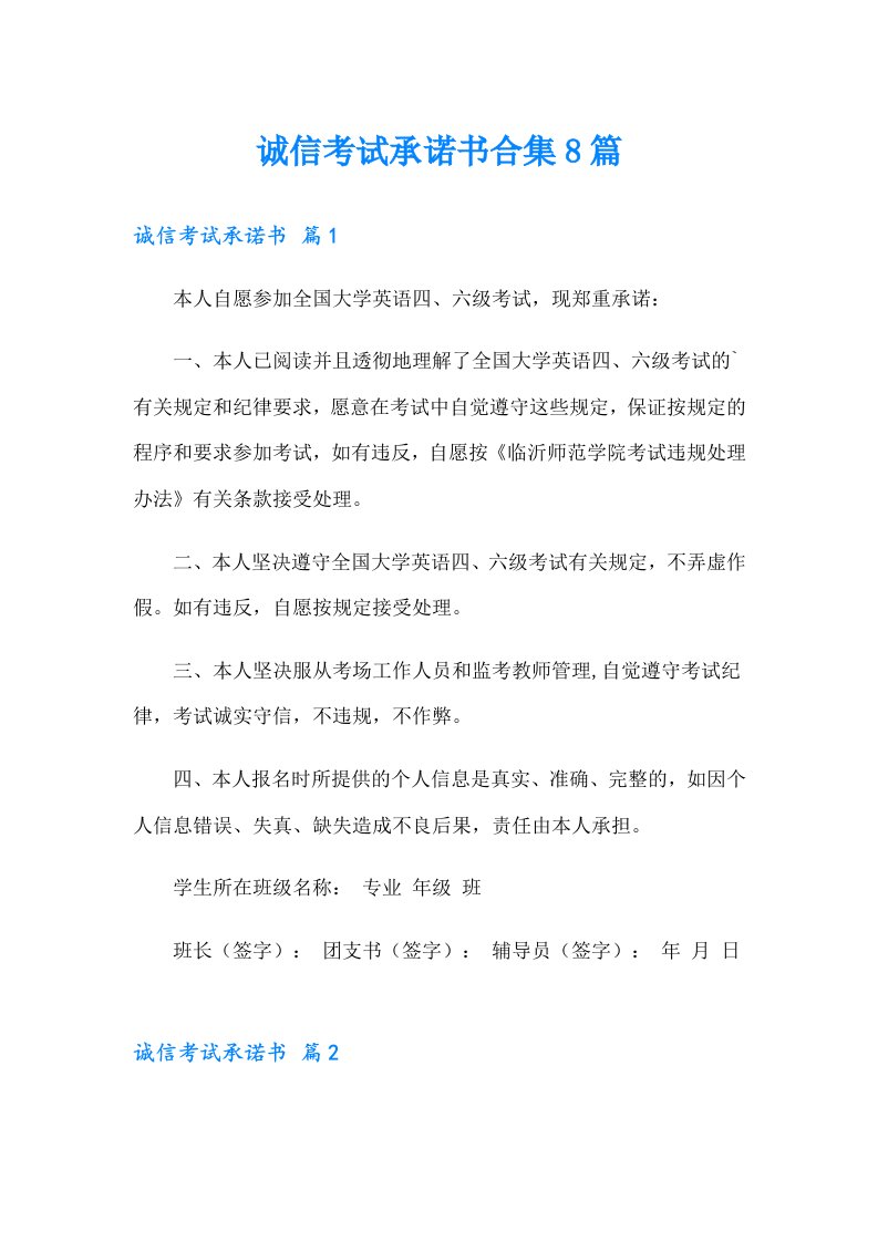 诚信考试承诺书合集8篇