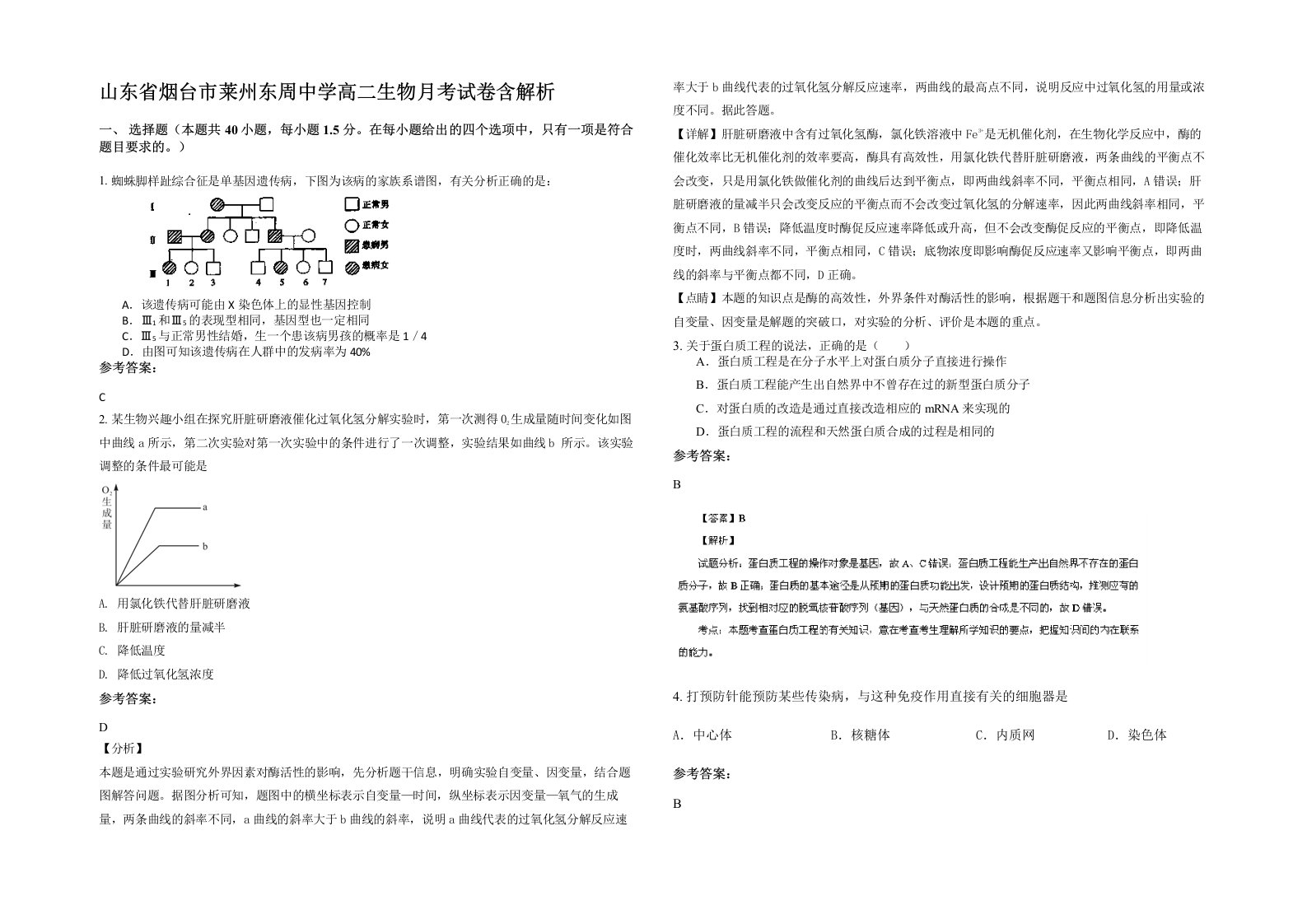 山东省烟台市莱州东周中学高二生物月考试卷含解析