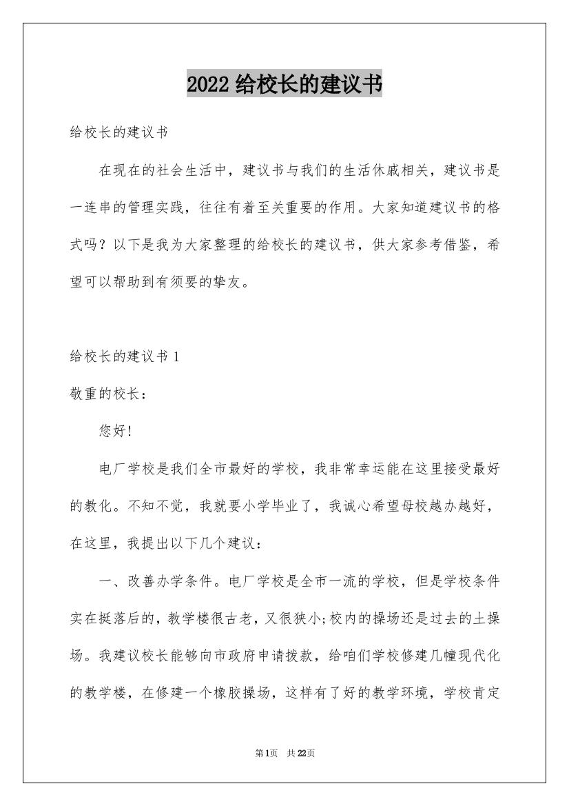 2022给校长的建议书_108