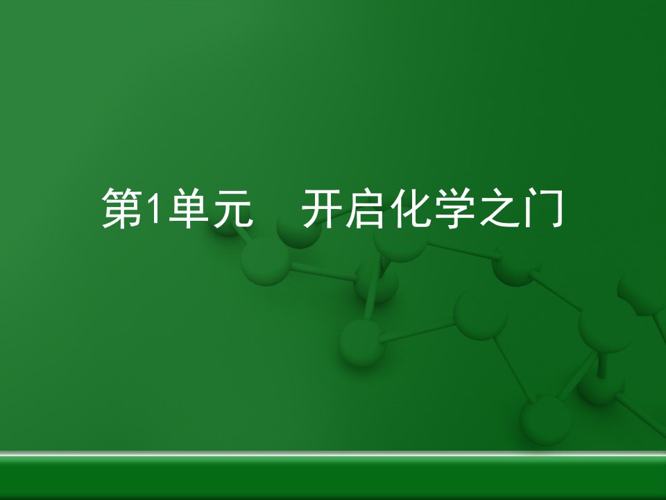 沪教版九年级化学上册第1章《开启化学之门》复习课件