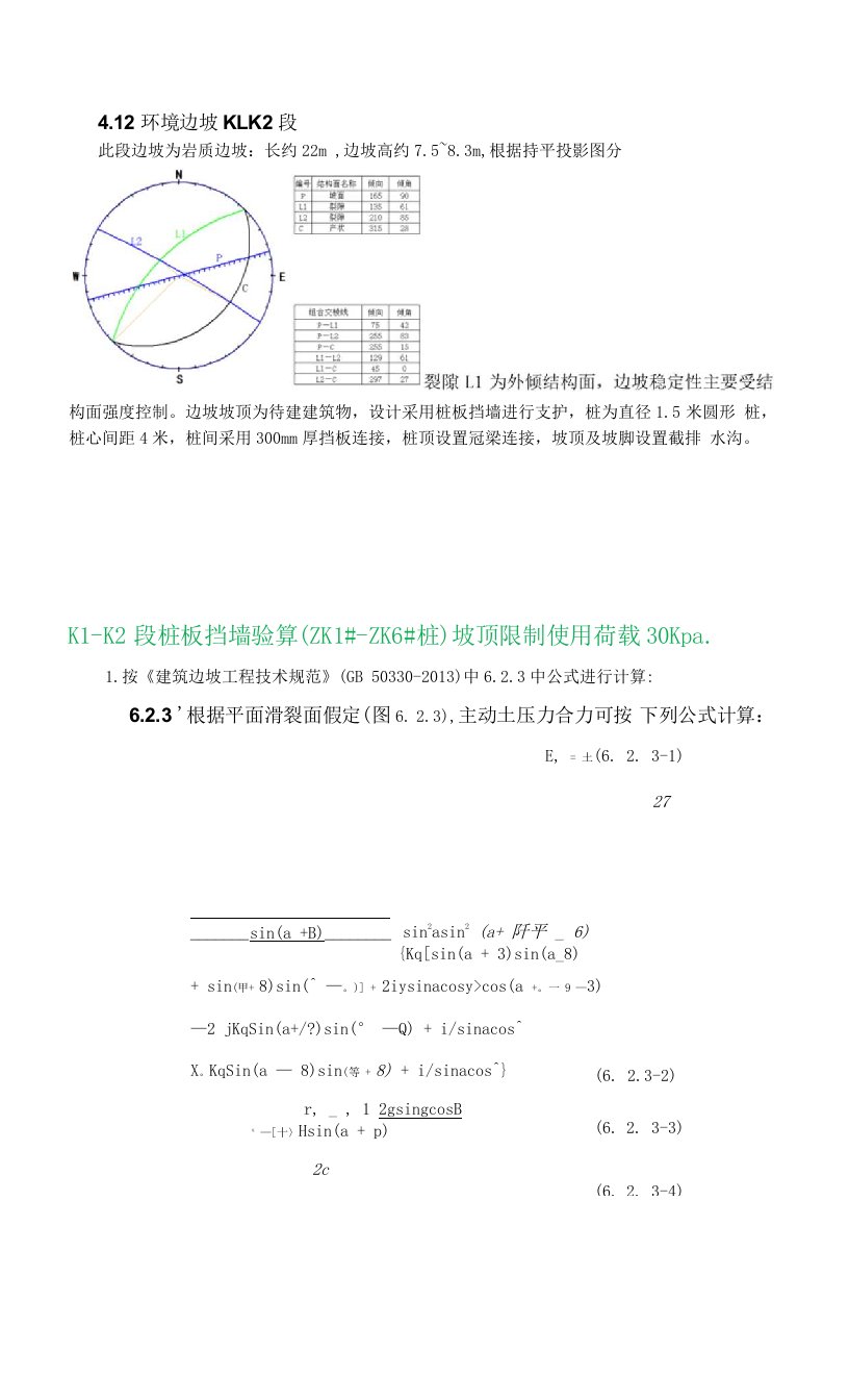 K1-K2段桩板挡墙验算（ZK1#-ZK6#桩）