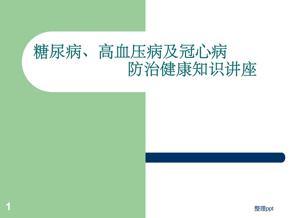 糖尿病高血压病冠心病的防治健康知识讲座(1)