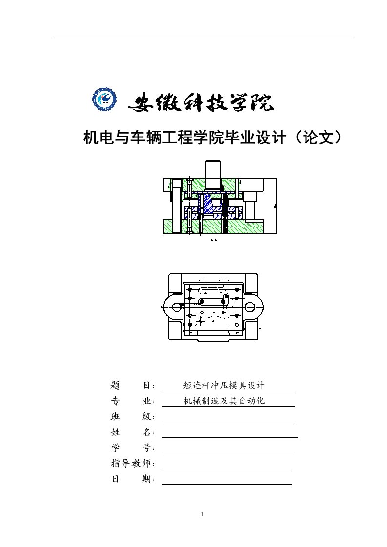 短连杆冲压模具设计毕业论文摘要