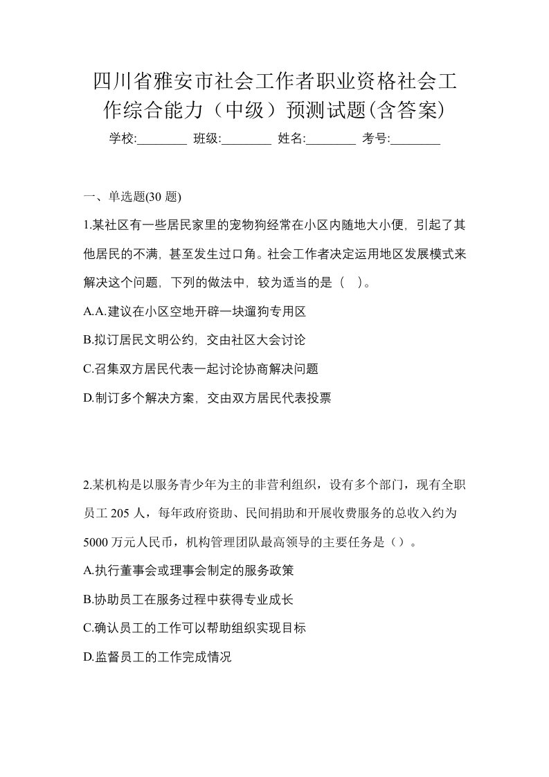 四川省雅安市社会工作者职业资格社会工作综合能力中级预测试题含答案