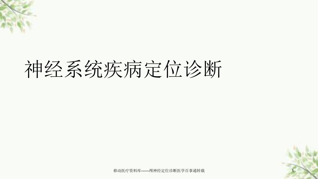 移动医疗资料库颅神经定位诊断医学百事通转载课件