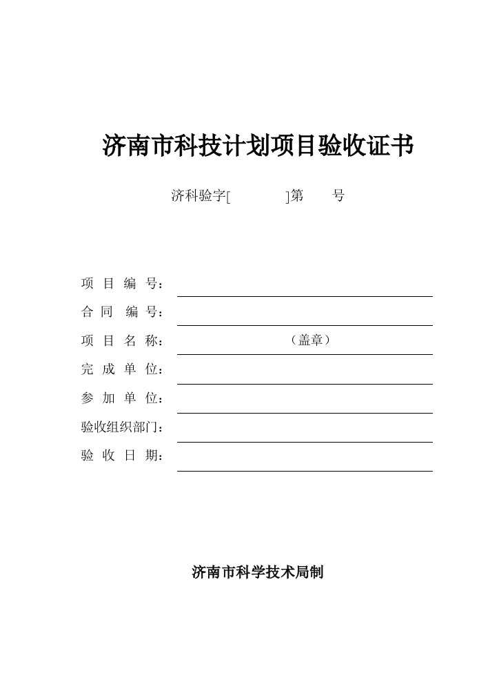 济南市科技计划项目验收证书