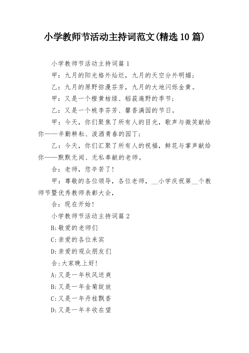 小学教师节活动主持词范文(精选10篇)