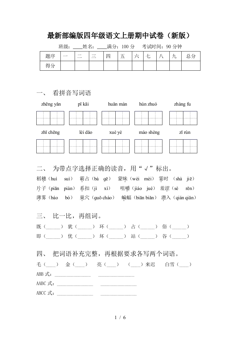 最新部编版四年级语文上册期中试卷(新版)