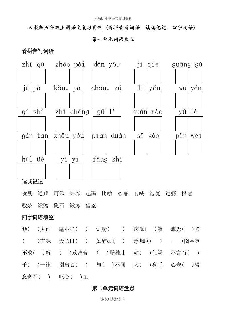 人教版五年级上册语文词语盘点(看拼音写词语、读读记记、四字词语)