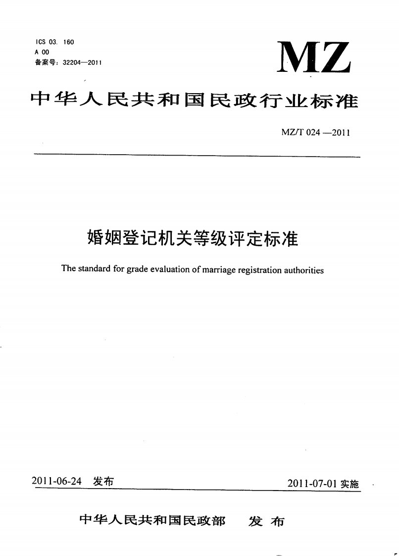 婚姻登记机关等级评定标准.pdf