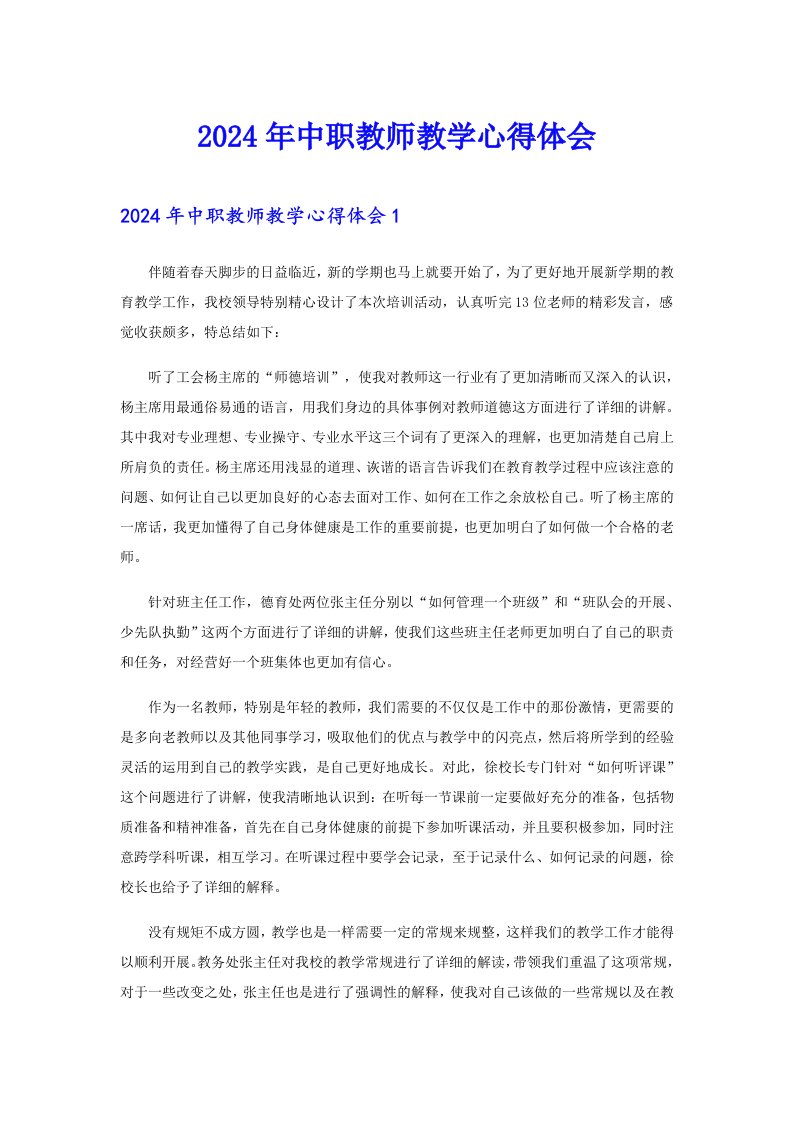 2024年中职教师教学心得体会