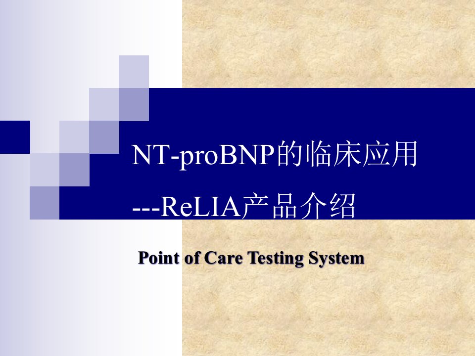 NT-proBNP的临床应用与ReLIA产品概述