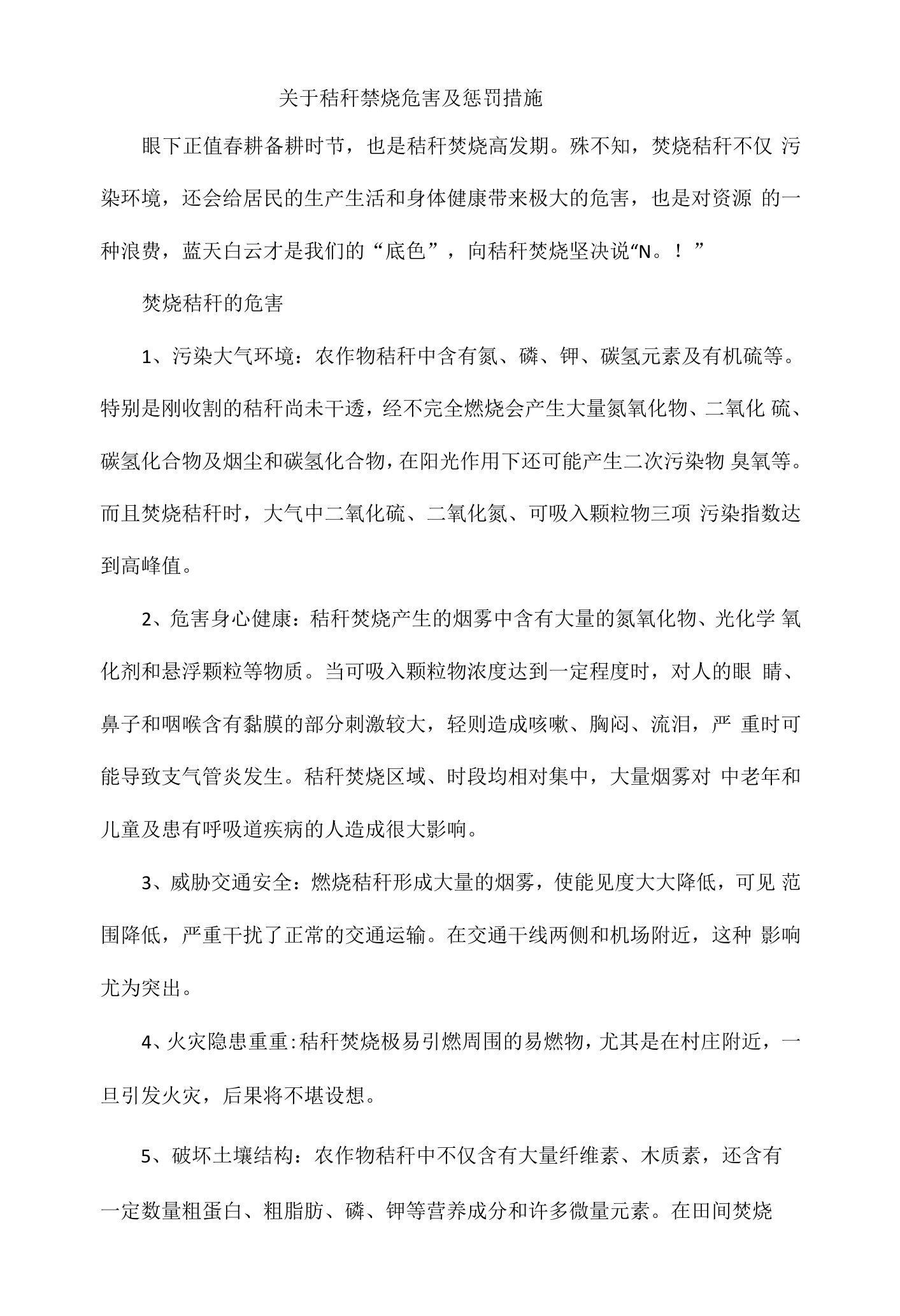 关于秸秆禁烧危害及惩罚措施