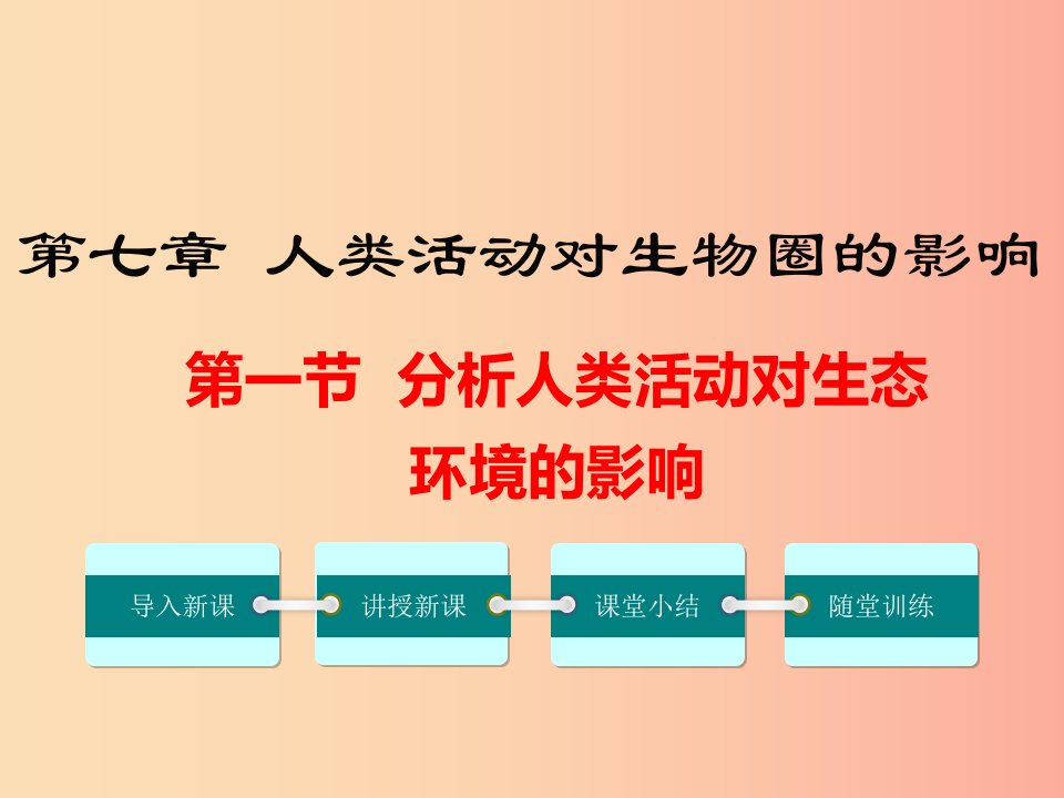 2019年春七年级生物下册