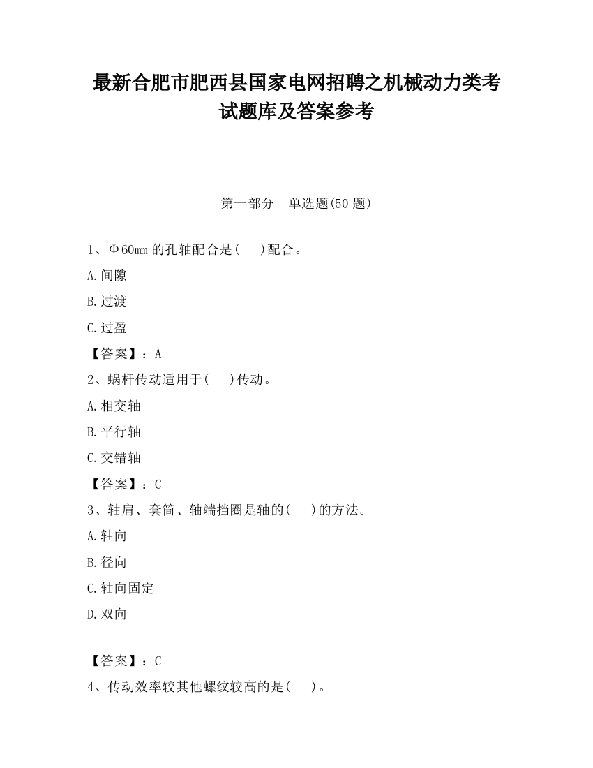 最新合肥市肥西县国家电网招聘之机械动力类考试题库及答案参考