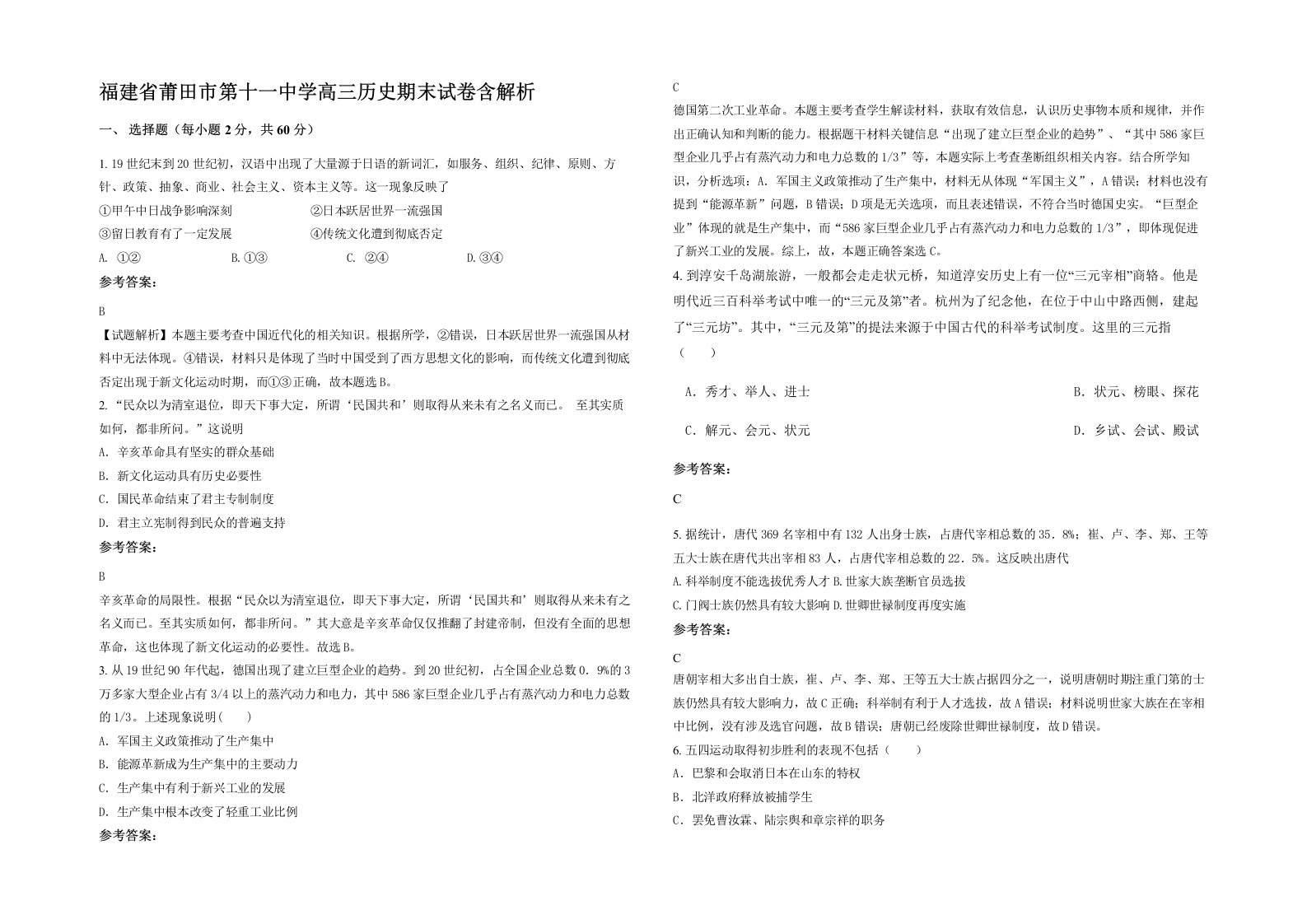 福建省莆田市第十一中学高三历史期末试卷含解析