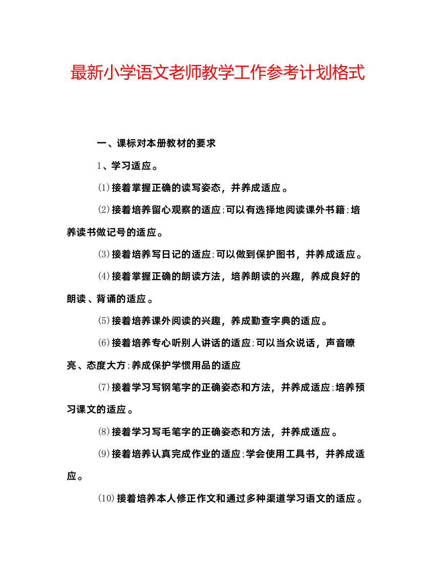 精编小学语文老师教学工作参考计划格式