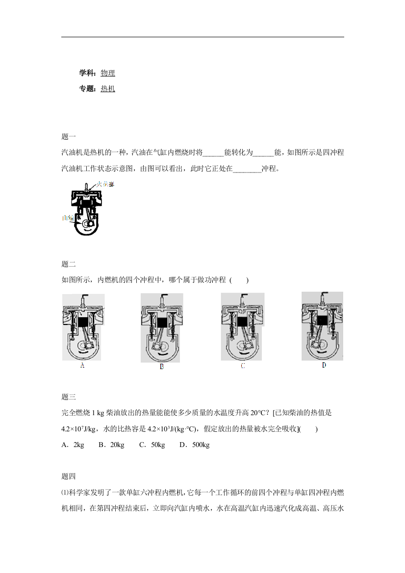 【小学中学教育精选】人教版物理九年级14.1《热机》练习题含详解2