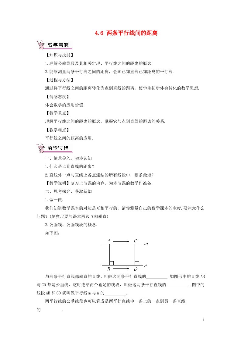 七年级数学下册第4章相交线与平行线4.6两条平行线间的距离教案新版湘教版