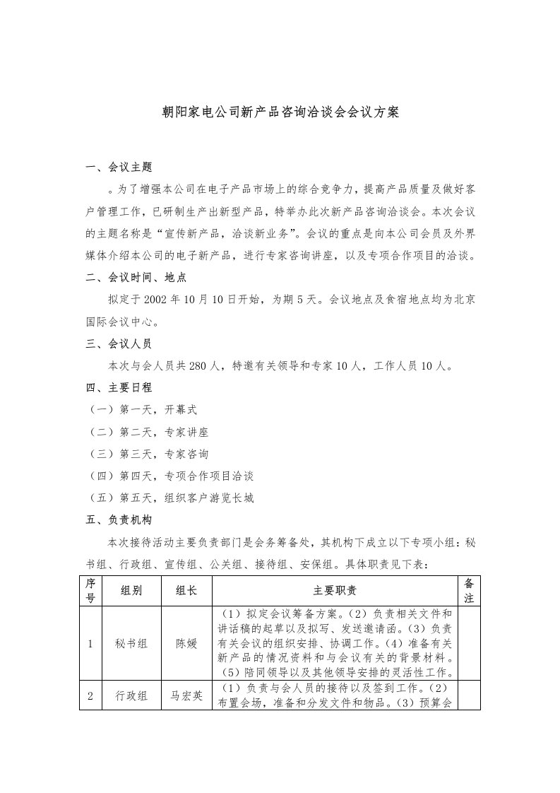 朝阳家电公司新产品咨询洽谈会会议方案