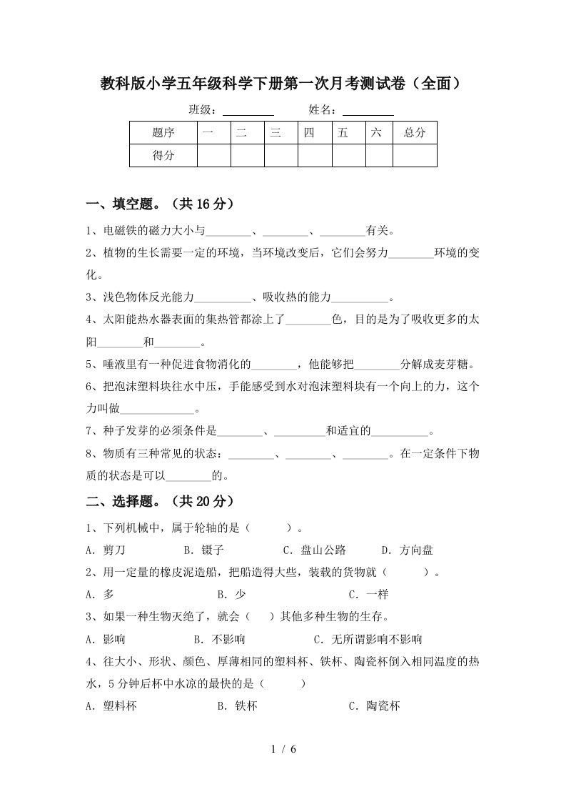 教科版小学五年级科学下册第一次月考测试卷全面