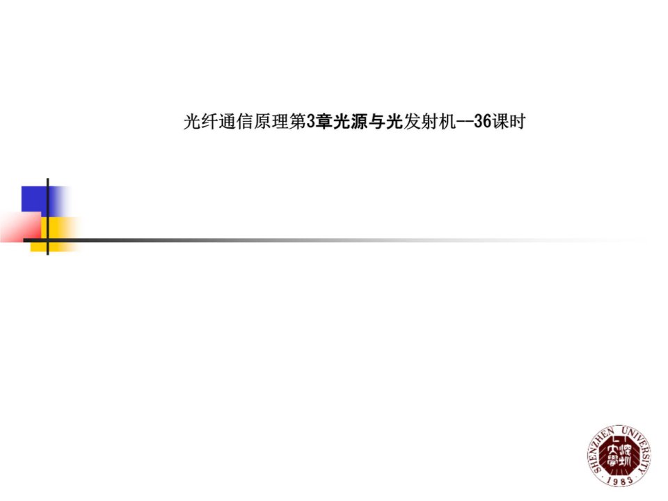 光纤通信原理3章光源与光发射机--36课时