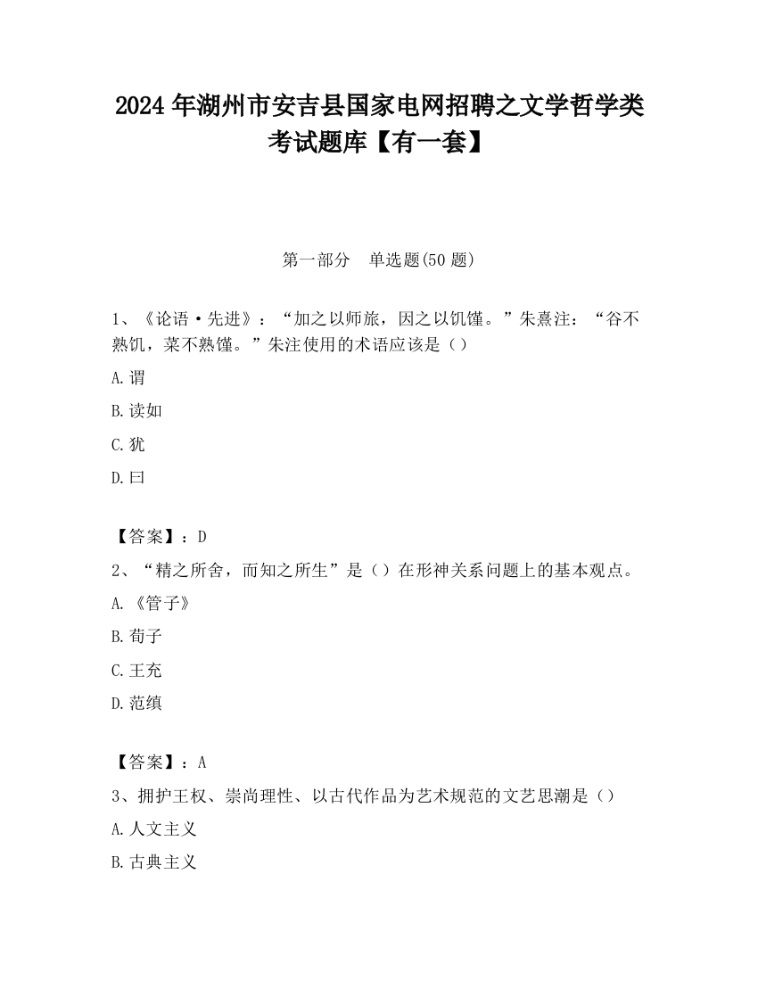 2024年湖州市安吉县国家电网招聘之文学哲学类考试题库【有一套】