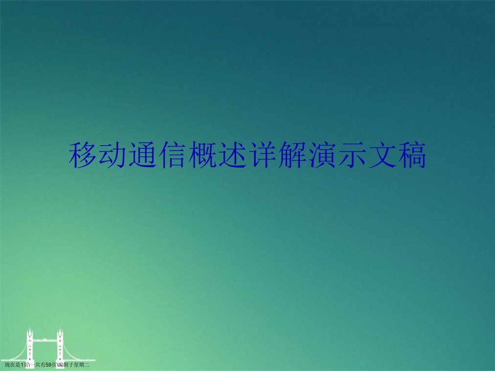 移动通信概述详解演示文稿