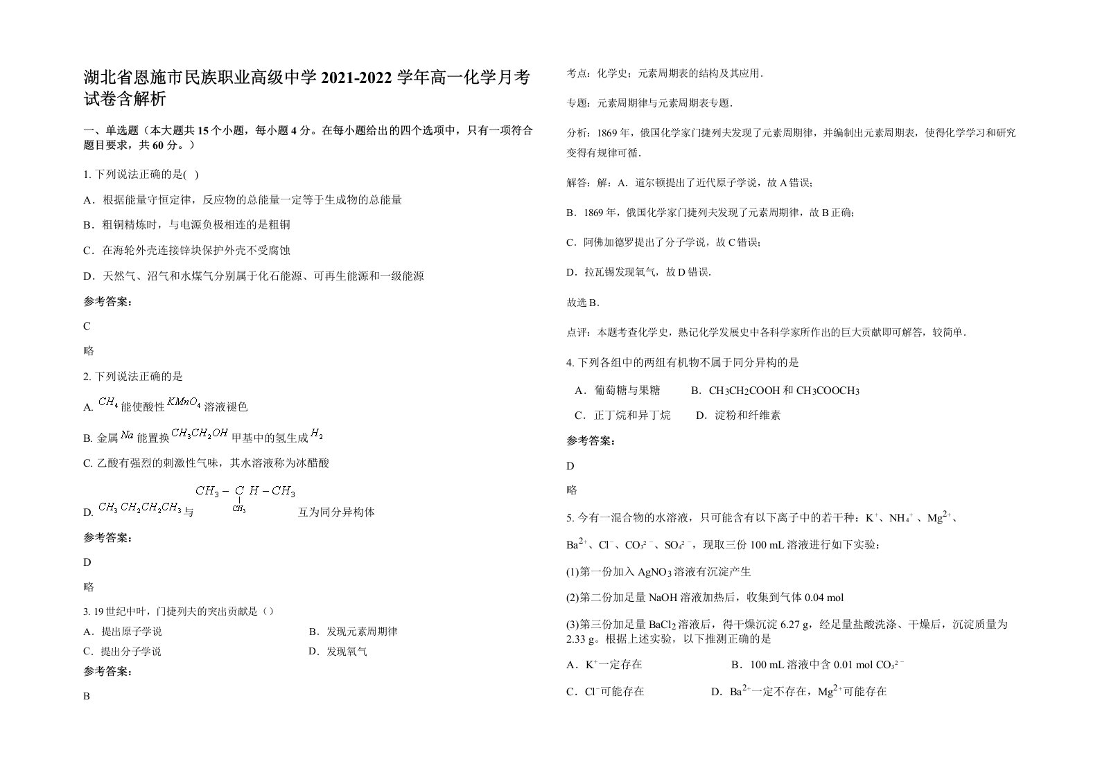 湖北省恩施市民族职业高级中学2021-2022学年高一化学月考试卷含解析