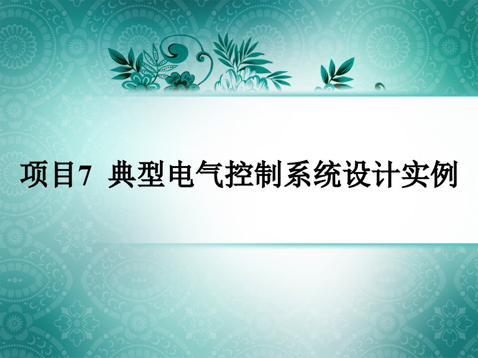 07典型电气控制系统设计实例