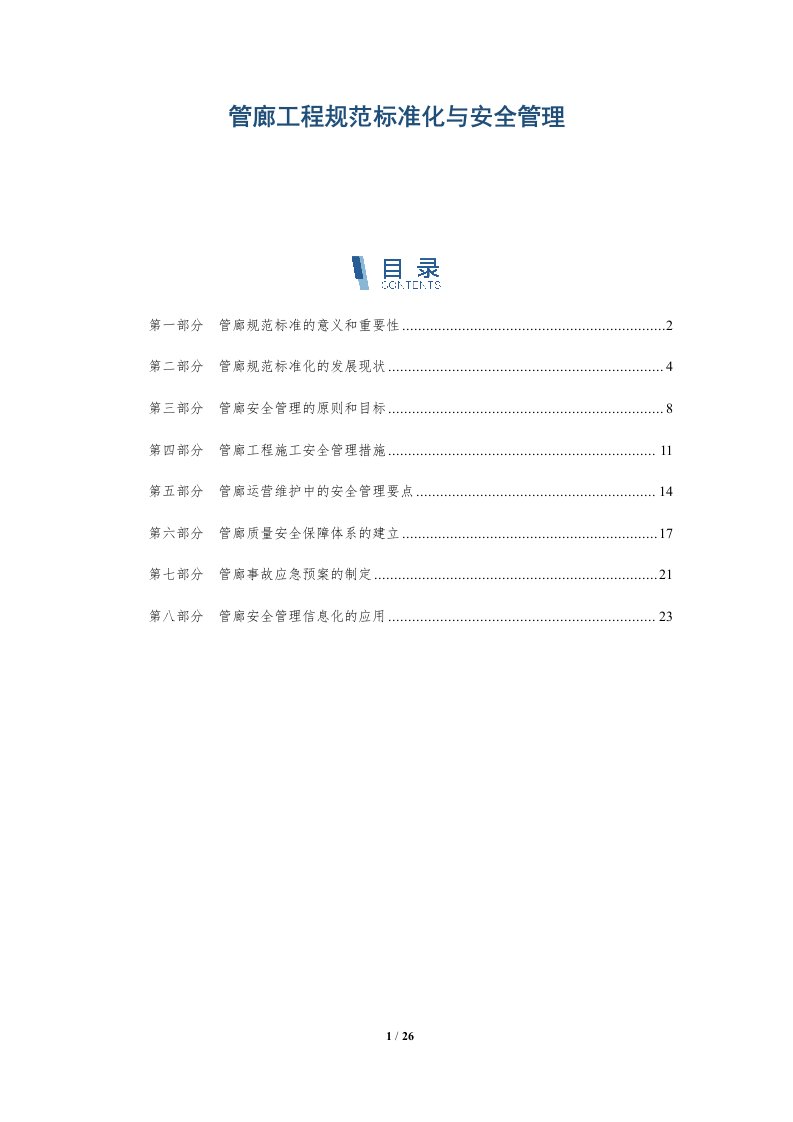 管廊工程规范标准化与安全管理