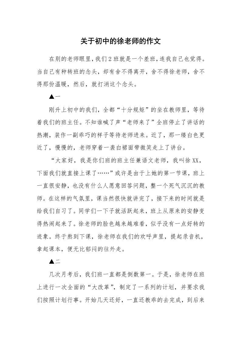 关于初中的徐老师的作文