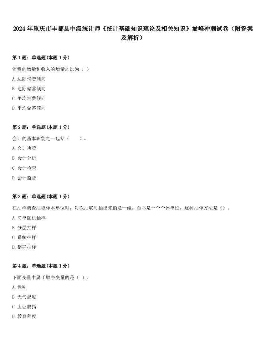 2024年重庆市丰都县中级统计师《统计基础知识理论及相关知识》巅峰冲刺试卷（附答案及解析）