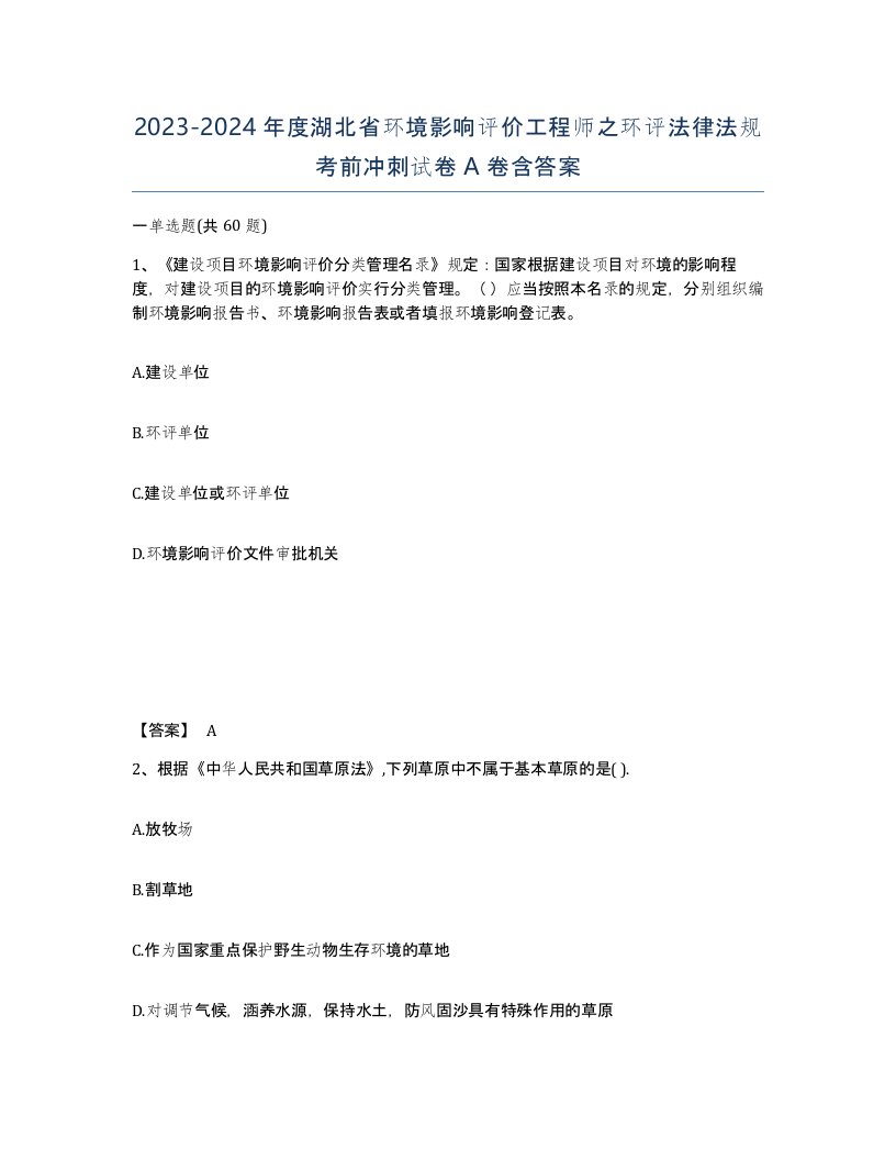 2023-2024年度湖北省环境影响评价工程师之环评法律法规考前冲刺试卷A卷含答案