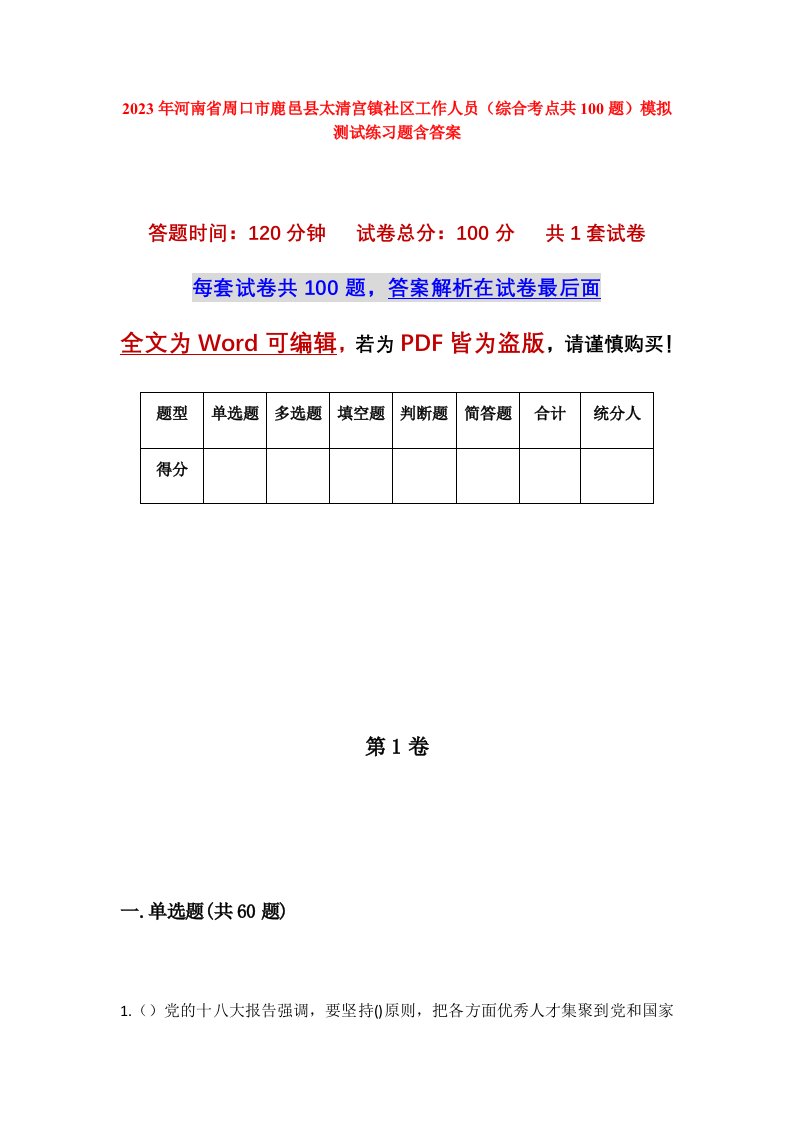 2023年河南省周口市鹿邑县太清宫镇社区工作人员综合考点共100题模拟测试练习题含答案