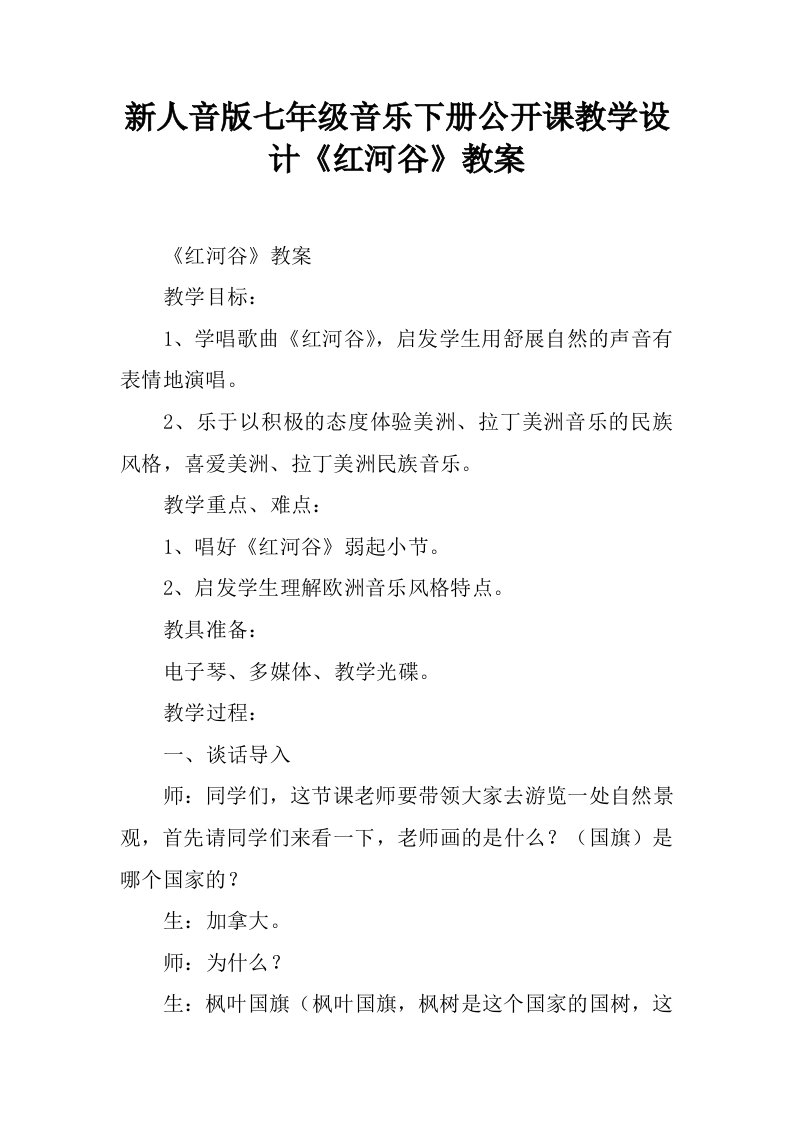 新人音版七年级音乐下册公开课教学设计《红河谷》教案