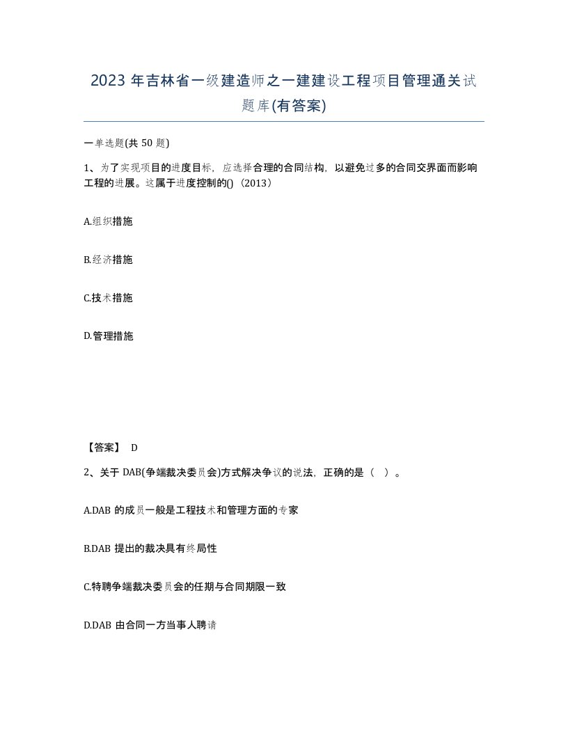 2023年吉林省一级建造师之一建建设工程项目管理通关试题库有答案