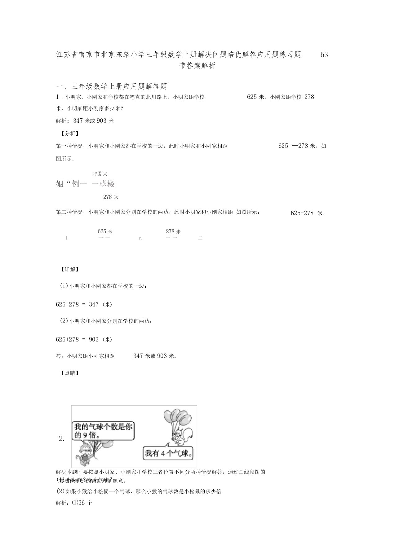 江苏南京北京东路小学三年级数学上册解决问题培优解答应用题练习题53带答案解析