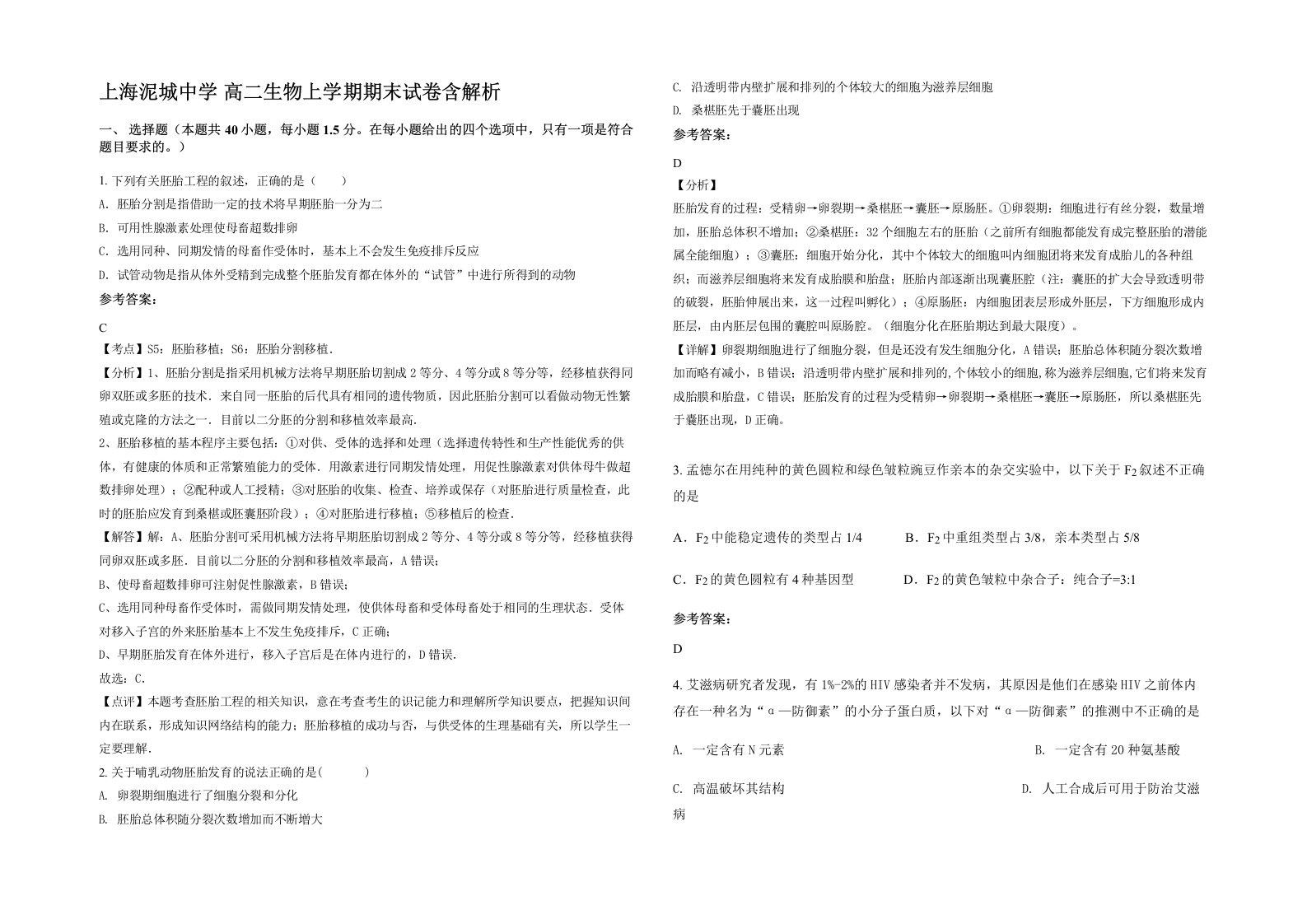 上海泥城中学高二生物上学期期末试卷含解析