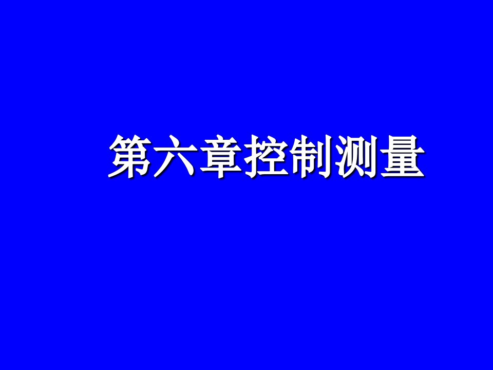 测量学第6章控制测量