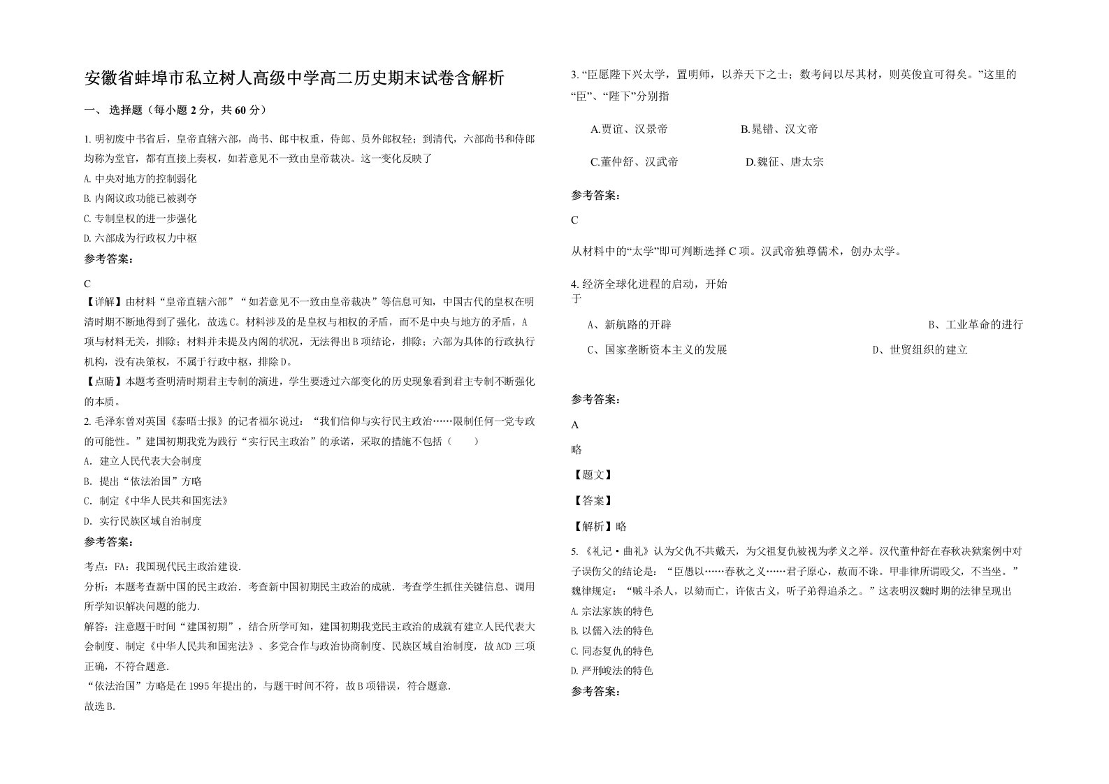 安徽省蚌埠市私立树人高级中学高二历史期末试卷含解析