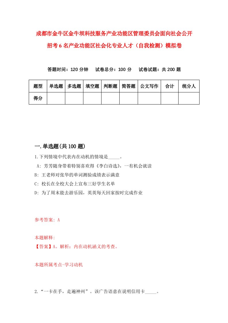 成都市金牛区金牛坝科技服务产业功能区管理委员会面向社会公开招考6名产业功能区社会化专业人才自我检测模拟卷第3次