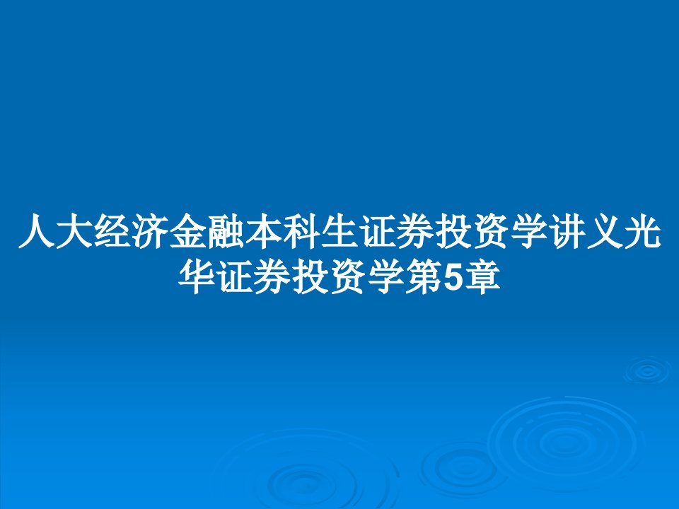 人大经济金融本科生证券投资学讲义光华证券投资学第5章PPT教案