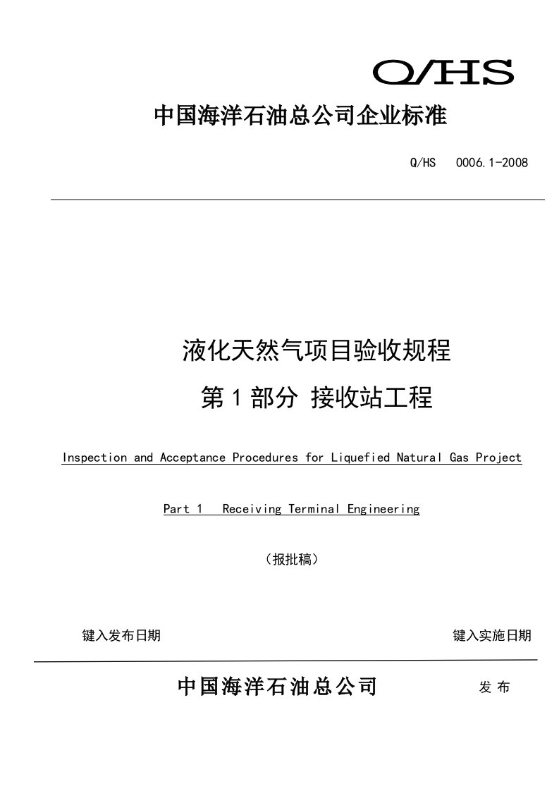 液化天然气项目验收规程第1部分接收站工程企业版(报批稿)097